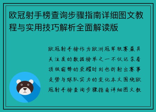 欧冠射手榜查询步骤指南详细图文教程与实用技巧解析全面解读版