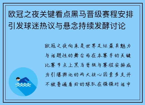欧冠之夜关键看点黑马晋级赛程安排引发球迷热议与悬念持续发酵讨论
