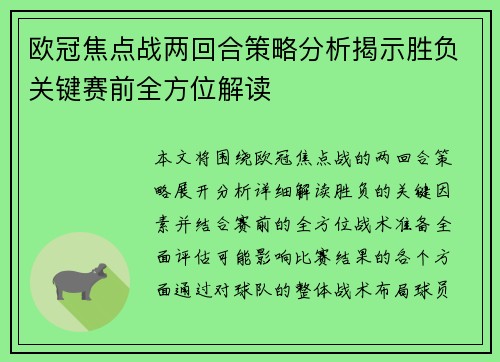 欧冠焦点战两回合策略分析揭示胜负关键赛前全方位解读 欧冠焦点战两回合策略分析揭示胜负关键赛前全方位解读