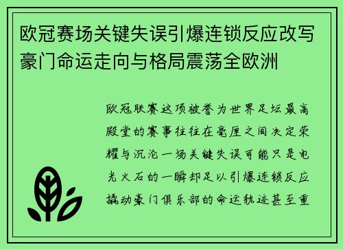 欧冠赛场关键失误引爆连锁反应改写豪门命运走向与格局震荡全欧洲