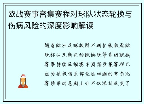 欧战赛事密集赛程对球队状态轮换与伤病风险的深度影响解读