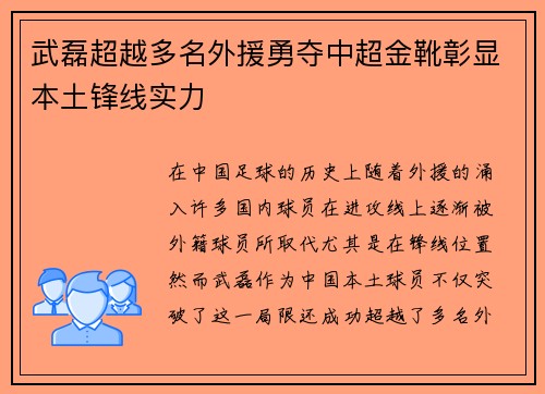 武磊超越多名外援勇夺中超金靴彰显本土锋线实力