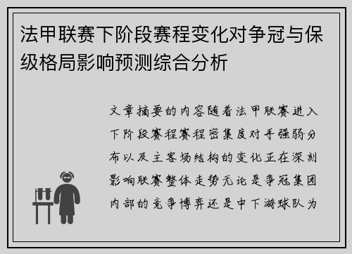 法甲联赛下阶段赛程变化对争冠与保级格局影响预测综合分析