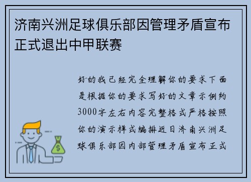 济南兴洲足球俱乐部因管理矛盾宣布正式退出中甲联赛