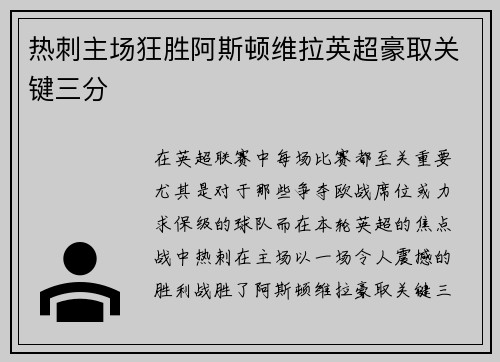 热刺主场狂胜阿斯顿维拉英超豪取关键三分
