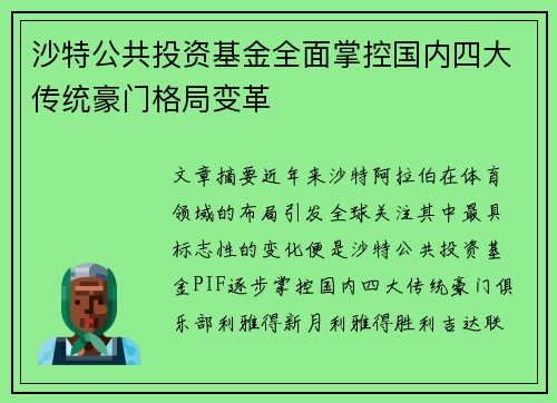 沙特公共投资基金全面掌控国内四大传统豪门格局变革