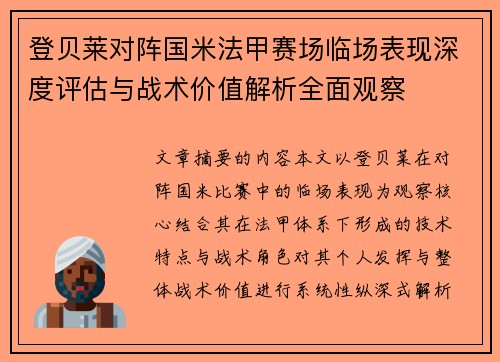 登贝莱对阵国米法甲赛场临场表现深度评估与战术价值解析全面观察