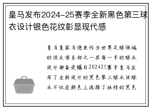 皇马发布2024-25赛季全新黑色第三球衣设计银色花纹彰显现代感