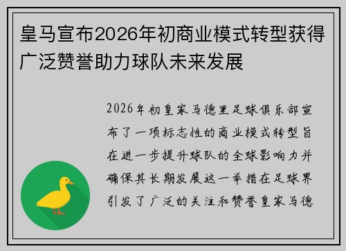 皇马宣布2026年初商业模式转型获得广泛赞誉助力球队未来发展