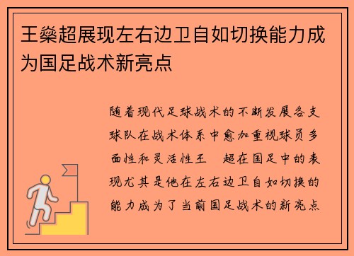 王燊超展现左右边卫自如切换能力成为国足战术新亮点