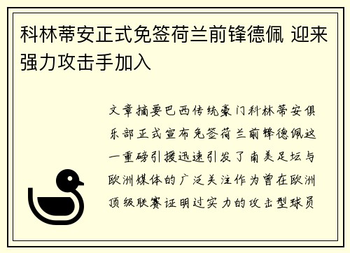 科林蒂安正式免签荷兰前锋德佩 迎来强力攻击手加入
