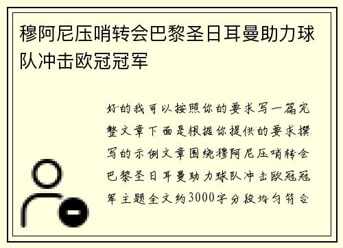 穆阿尼压哨转会巴黎圣日耳曼助力球队冲击欧冠冠军