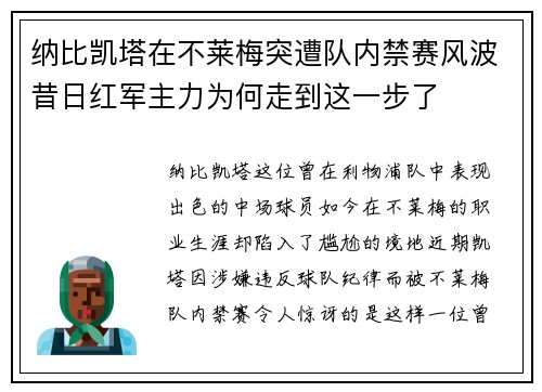 纳比凯塔在不莱梅突遭队内禁赛风波昔日红军主力为何走到这一步了