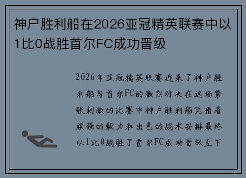 神户胜利船在2026亚冠精英联赛中以1比0战胜首尔FC成功晋级