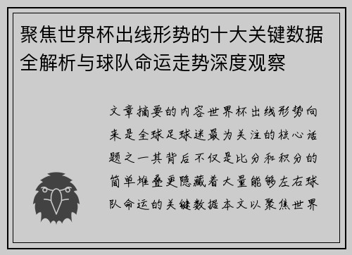 聚焦世界杯出线形势的十大关键数据全解析与球队命运走势深度观察