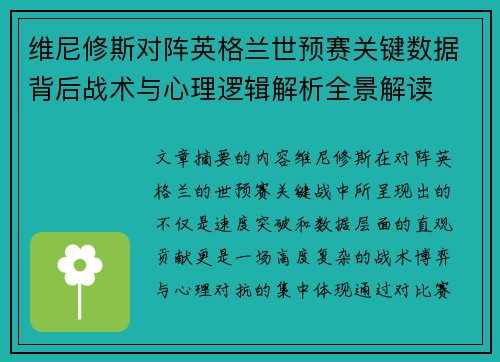 维尼修斯对阵英格兰世预赛关键数据背后战术与心理逻辑解析全景解读 维尼修斯对阵英格兰世预赛关键数据背后战术与心理逻辑解析全景解读