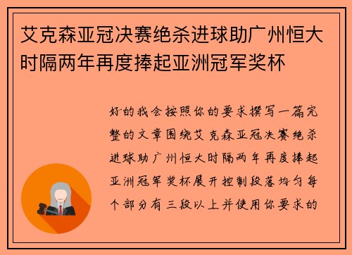 艾克森亚冠决赛绝杀进球助广州恒大时隔两年再度捧起亚洲冠军奖杯 艾克森亚冠决赛绝杀进球助广州恒大时隔两年再度捧起亚洲冠军奖杯