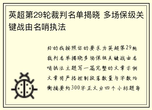 英超第29轮裁判名单揭晓 多场保级关键战由名哨执法