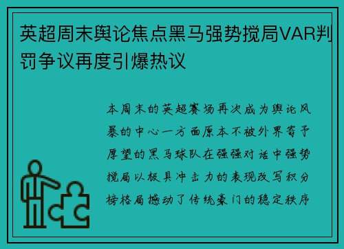 英超周末舆论焦点黑马强势搅局VAR判罚争议再度引爆热议