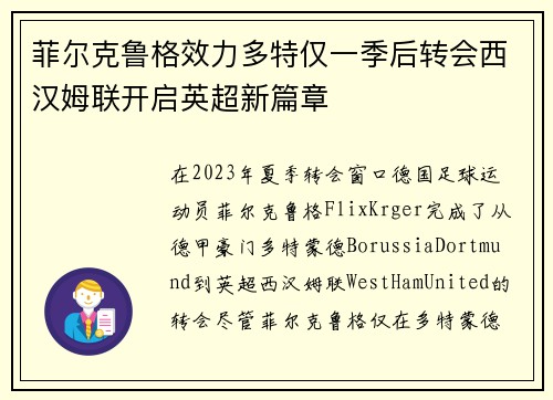 菲尔克鲁格效力多特仅一季后转会西汉姆联开启英超新篇章 菲尔克鲁格效力多特仅一季后转会西汉姆联开启英超新篇章