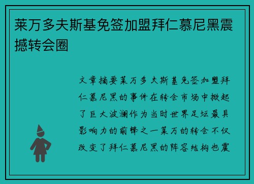 莱万多夫斯基免签加盟拜仁慕尼黑震撼转会圈 莱万多夫斯基免签加盟拜仁慕尼黑震撼转会圈