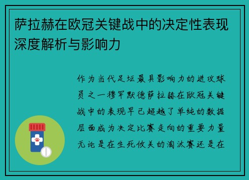 萨拉赫在欧冠关键战中的决定性表现深度解析与影响力 萨拉赫在欧冠关键战中的决定性表现深度解析与影响力