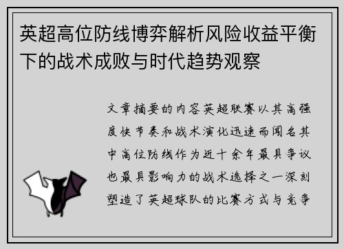 英超高位防线博弈解析风险收益平衡下的战术成败与时代趋势观察 英超高位防线博弈解析风险收益平衡下的战术成败与时代趋势观察