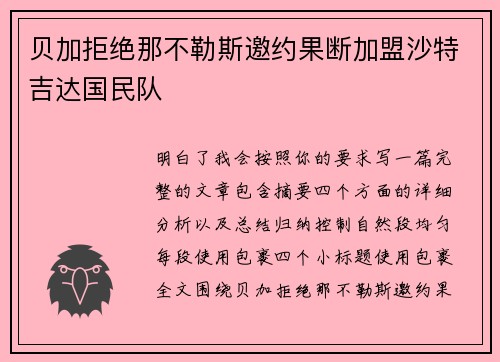 贝加拒绝那不勒斯邀约果断加盟沙特吉达国民队 贝加拒绝那不勒斯邀约果断加盟沙特吉达国民队