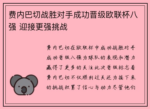 费内巴切战胜对手成功晋级欧联杯八强 迎接更强挑战 费内巴切战胜对手成功晋级欧联杯八强 迎接更强挑战