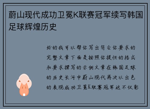 蔚山现代成功卫冕K联赛冠军续写韩国足球辉煌历史 蔚山现代成功卫冕K联赛冠军续写韩国足球辉煌历史