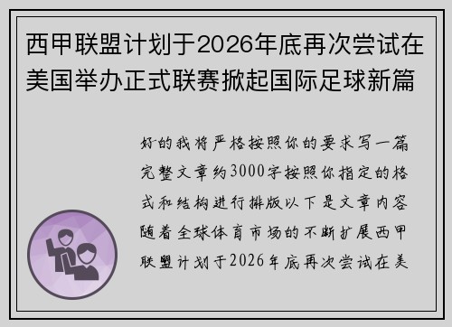 西甲联盟计划于2026年底再次尝试在美国举办正式联赛掀起国际足球新篇章 西甲联盟计划于2026年底再次尝试在美国举办正式联赛掀起国际足球新篇章