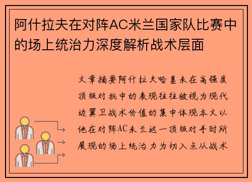 阿什拉夫在对阵AC米兰国家队比赛中的场上统治力深度解析战术层面 阿什拉夫在对阵AC米兰国家队比赛中的场上统治力深度解析战术层面