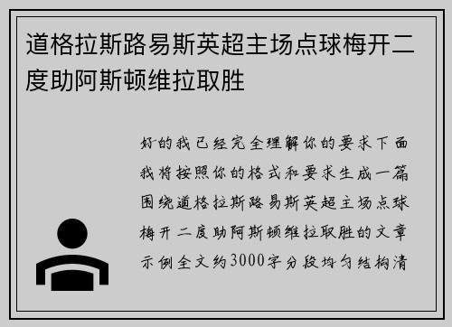 道格拉斯路易斯英超主场点球梅开二度助阿斯顿维拉取胜 道格拉斯路易斯英超主场点球梅开二度助阿斯顿维拉取胜