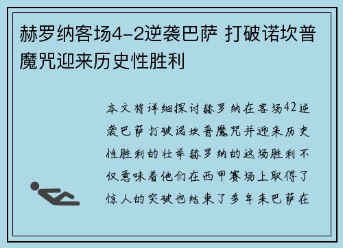 赫罗纳客场4-2逆袭巴萨 打破诺坎普魔咒迎来历史性胜利 赫罗纳客场4-2逆袭巴萨 打破诺坎普魔咒迎来历史性胜利