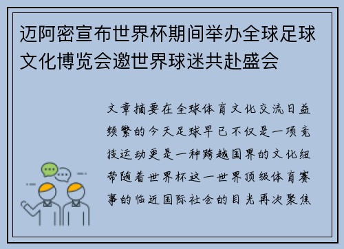 迈阿密宣布世界杯期间举办全球足球文化博览会邀世界球迷共赴盛会 迈阿密宣布世界杯期间举办全球足球文化博览会邀世界球迷共赴盛会