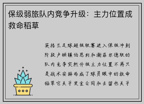 保级弱旅队内竞争升级：主力位置成救命稻草