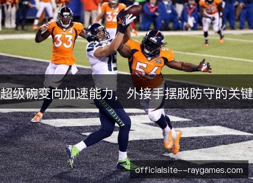 超级碗变向加速能力，外接手摆脱防守的关键