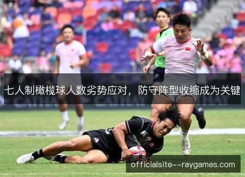 七人制橄榄球人数劣势应对,防守阵型收缩成为关键 七人制橄榄球人数劣势应对,防守阵型收缩成为关键