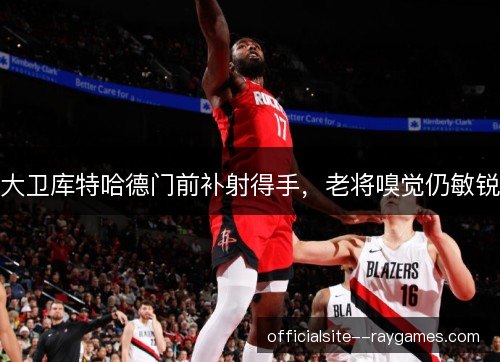 大卫库特哈德门前补射得手，老将嗅觉仍敏锐