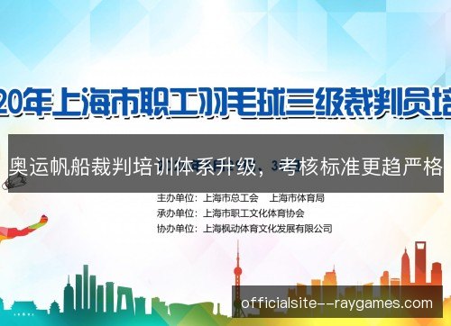 奥运帆船裁判培训体系升级，考核标准更趋严格